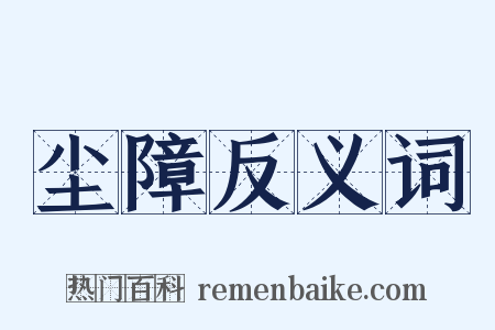 尘障反义词是什么意思的图片